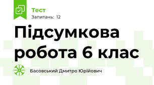 Підсумкова робота 6 клас