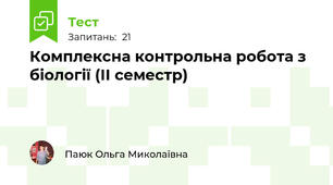 Комплексна контрольна робота з біології (ІІ семестр)