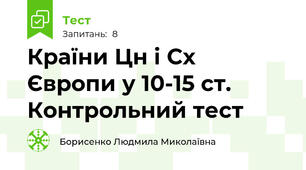Країни Цн і Сх Європи у 10-15 ст. Контрольний тест