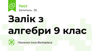 Залік з алгебри 9 клас