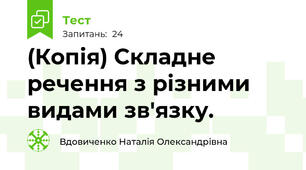 (Копія) Складне речення з різними видами зв'язку. 