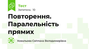 Повторення. Паралельність прямих