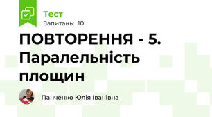 ПОВТОРЕННЯ - 5. Паралельність площин