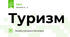 Туризм