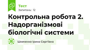 Контрольна робота 2. Надорганізмові біологічні системи
