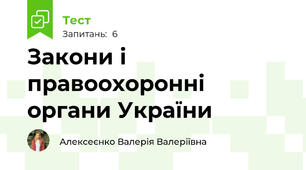 Закони і правоохоронні органи України