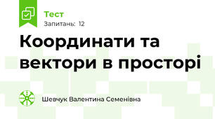 Координати та вектори в просторі