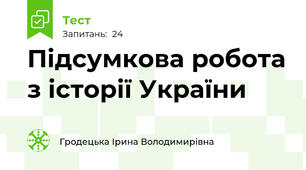 Підсумкова робота з історії України