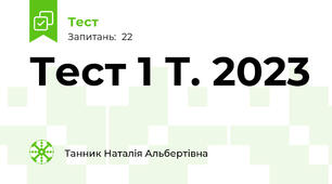 Тест 1 Т. 2023