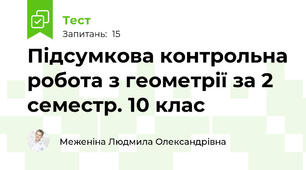  Підсумкова контрольна робота з геометрії за 2 семестр. 10 клас