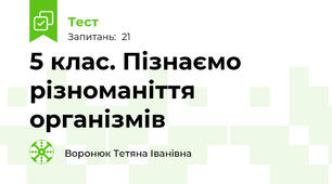 5 клас. Пізнаємо різноманіття організмів