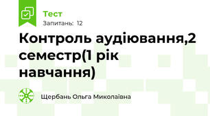 Контроль аудіювання,2 семестр(1 рік навчання)