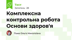 Комплексна контрольна робота Основи здоров'я 