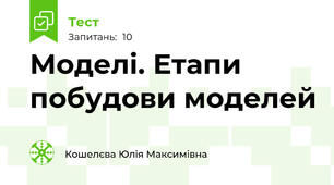 Моделі. Етапи побудови моделей