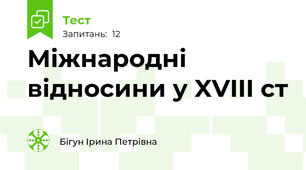  Міжнародні відносини у XVIII ст