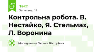 Контрольна робота. В. Нестайко, Я. Стельмах, Л. Воронина