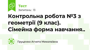 Контрольна робота №3 з геометрії (9 клас). Сімейна форма навчання.. 