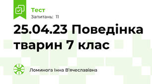 25.04.23 Поведінка тварин 7 клас