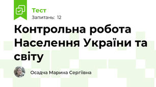 Контрольна робота Населення України та світу