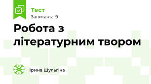 Робота з літературним твором