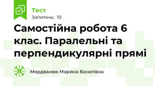  Самостійна робота 6 клас. Паралельні та перпендикулярні прямі