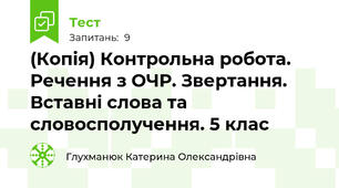 (Копія) Контрольна робота. Речення з ОЧР. Звертання. Вставні слова та словосполучення. 5 клас
