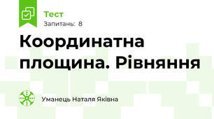 Координатна площина. Рівняння
