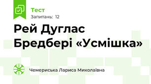 Рей Дуглас Бредбері «Усмішка»