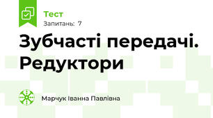 Зубчасті передачі. Редуктори