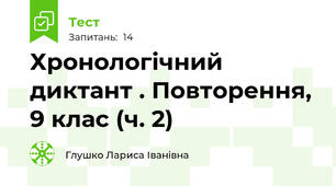 Хронологічний диктант . Повторення, 9 клас (ч. 2)