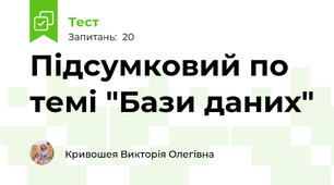 Підсумковий по темі "Бази даних"