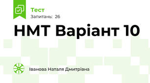 НМТ Варіант 10