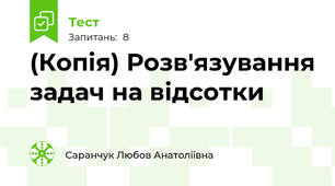 (Копія) Розв'язування задач на відсотки