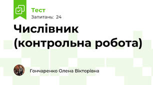 Числівник (контрольна робота)