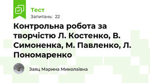 Контрольна робота за творчістю Л. Костенко, В. Симоненка, М. Павленко, Л. Пономаренко