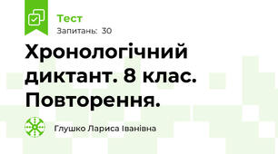Хронологічний диктант. 8 клас. Повторення.
