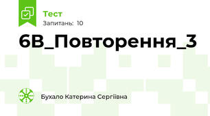 6В_Повторення_3