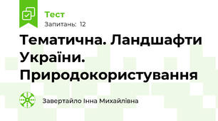 Тематична. Ландшафти України. Природокористування