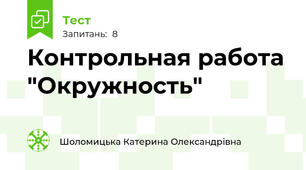 Контрольная работа "Окружность"