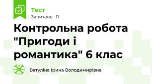Контрольна робота "Пригоди і романтика" 6 клас