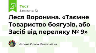 Леся Воронина. «Таємне Товариство боягузів, або Засіб від переляку № 9»
