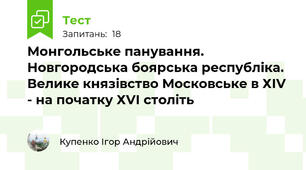 Монгольське панування. Новгородська боярська республіка. Велике князівство Московське в ХІV - на початку ХVІ століть