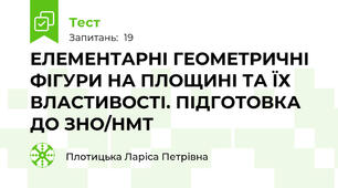 ЕЛЕМЕНТАРНІ ГЕОМЕТРИЧНІ ФІГУРИ НА ПЛОЩИНІ ТА ЇХ ВЛАСТИВОСТІ. ПІДГОТОВКА ДО ЗНО/НМТ