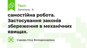 самостійна робота. Застосування законів збереження в механічних явищах.