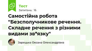 Самостійна робота "Безсполучникове речення. Складне речення з різними видами зв*язку"