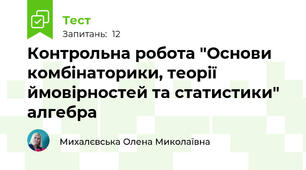 Контрольна робота "Основи комбінаторики, теорії ймовірностей та статистики" алгебра 