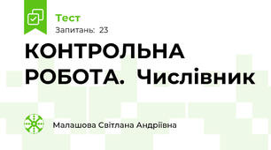 КОНТРОЛЬНА РОБОТА.  Числівник 