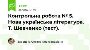 Контрольна робота № 5. Нова українська література. Т. Шевченко (тест).