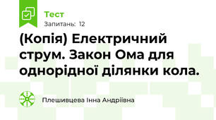 (Копія) Електричний струм. Закон Ома для однорідної ділянки кола.