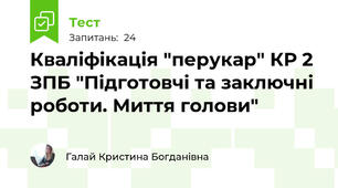 Кваліфікація "перукар" КР 2 ЗПБ "Підготовчі та заключні роботи. Миття голови" 